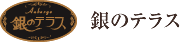 銀のテラス