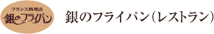 銀のフライパン