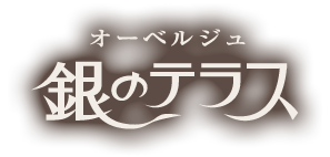 銀のテラス
