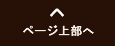 ページ上部へ